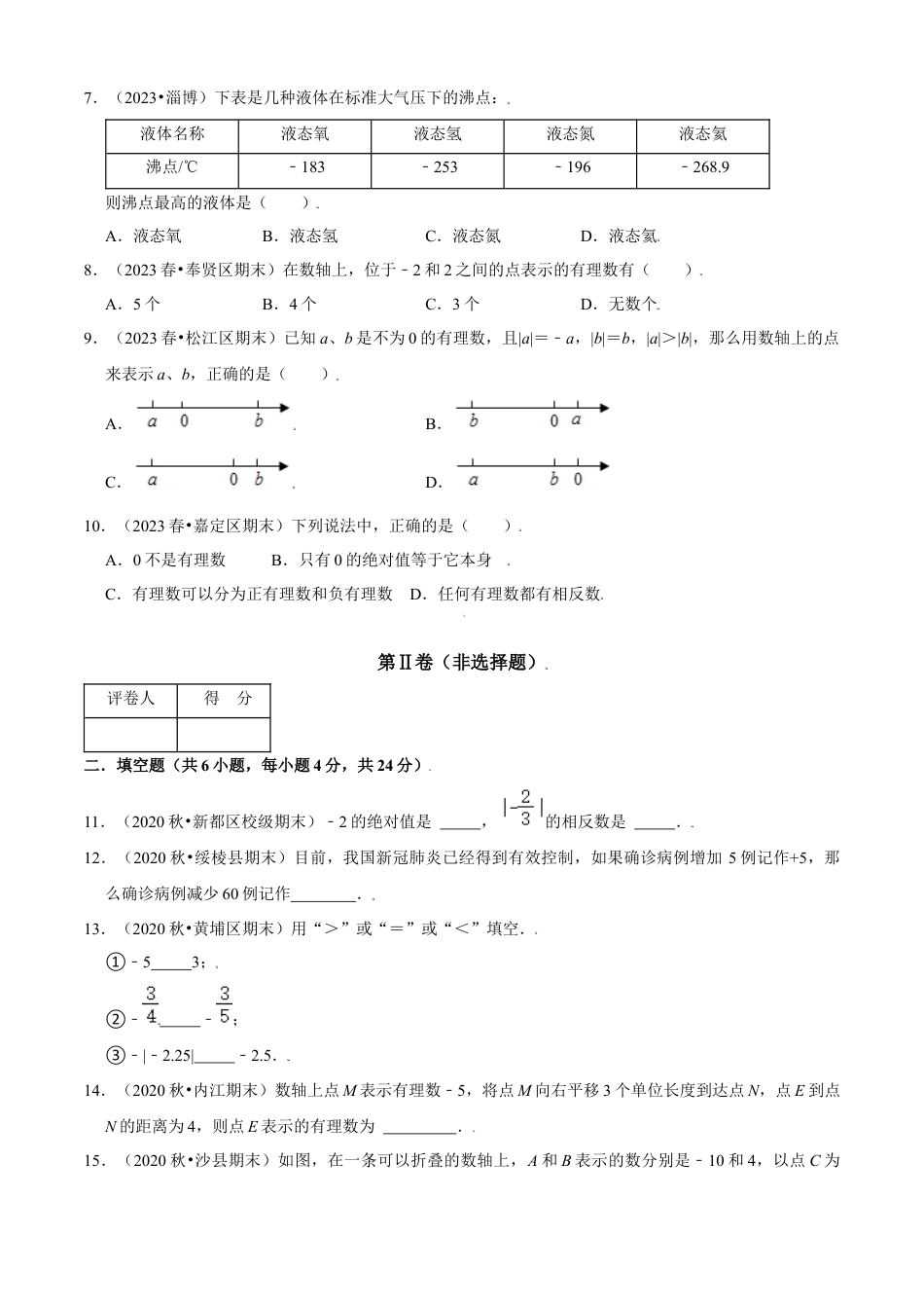 第1章 有理数单元测试(A卷基础篇）（原卷版）-七年级数学上册同步单元AB卷（浙教版）.docx_第2页