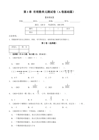 第1章 有理数单元测试(A卷基础篇）（原卷版）-七年级数学上册同步单元AB卷（浙教版）.docx