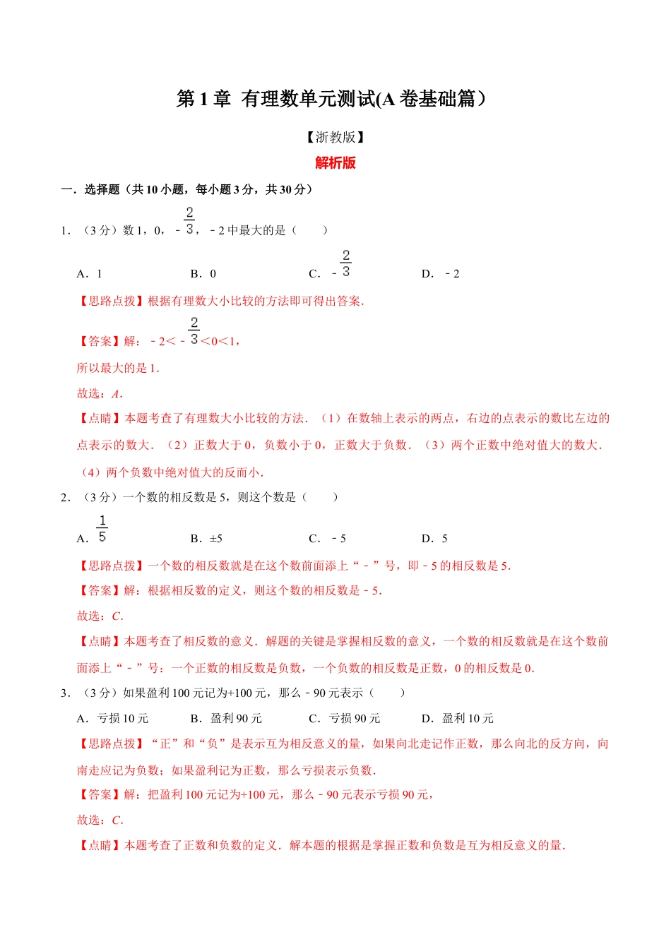 浙教版数学七年级上-第1章 有理数单元测试(A卷基础篇）（浙教版）（解析版）.docx_第1页