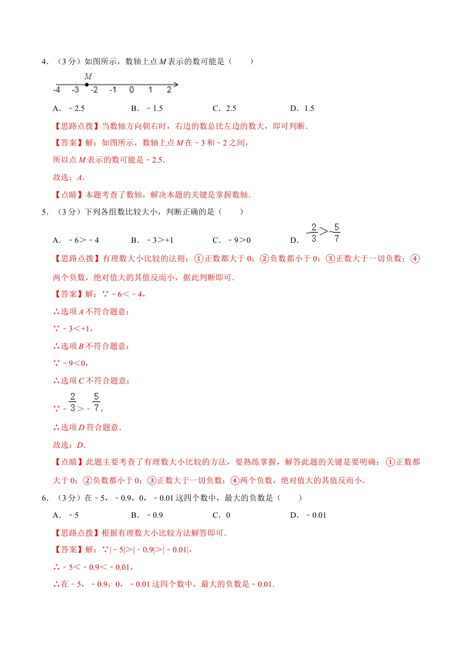 浙教版数学七年级上-第1章 有理数单元测试(A卷基础篇）（浙教版）（解析版）.docx_第2页