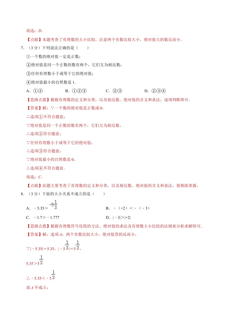 浙教版数学七年级上-第1章 有理数单元测试(A卷基础篇）（浙教版）（解析版）.docx_第3页