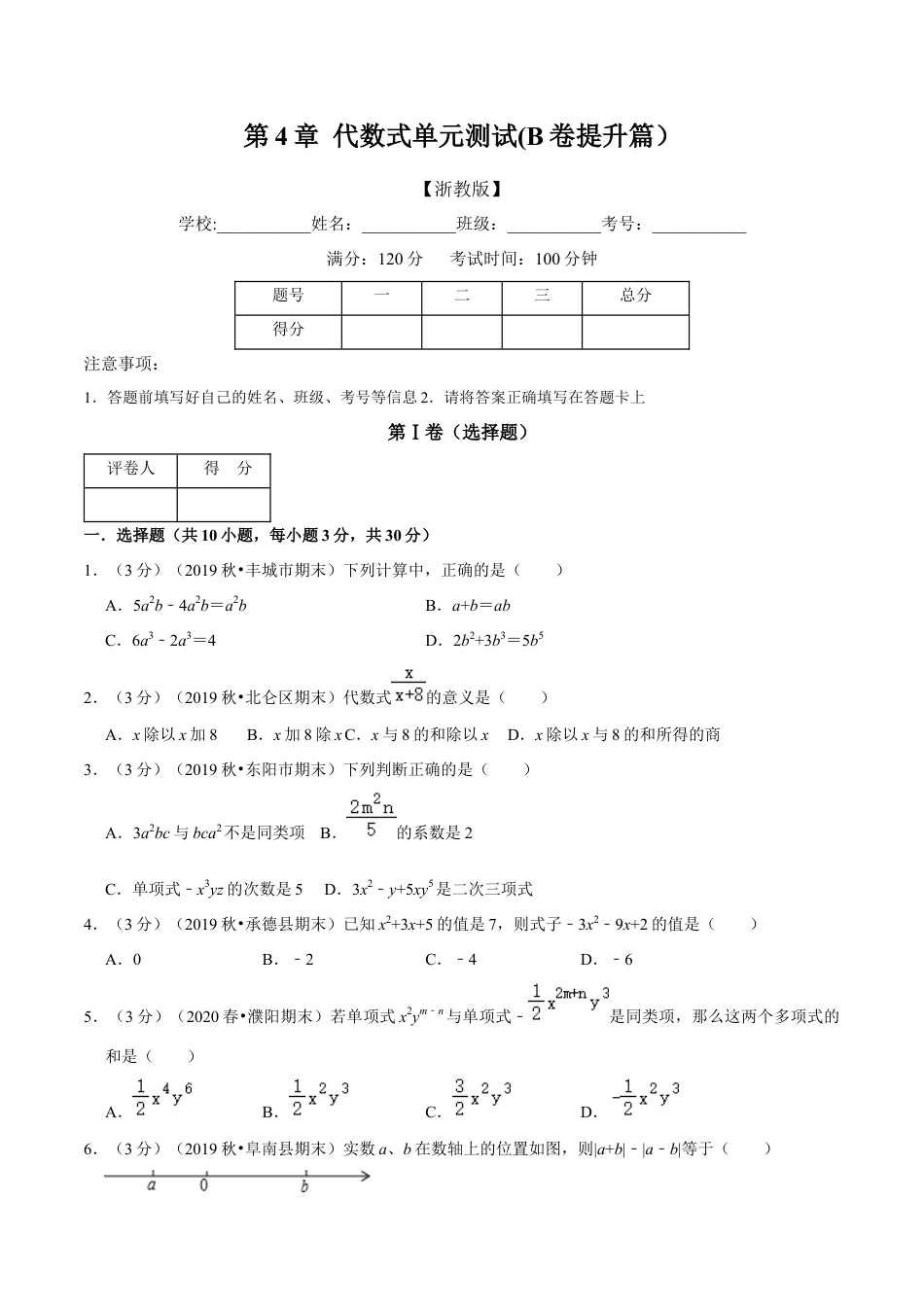 浙教版数学七年级上-第4章 代数式单元测试(B卷提升篇）（浙教版）（原卷版）.docx_第1页