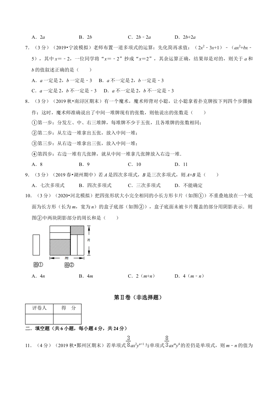 浙教版数学七年级上-第4章 代数式单元测试(B卷提升篇）（浙教版）（原卷版）.docx_第2页