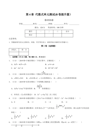 浙教版数学七年级上-第4章 代数式单元测试(B卷提升篇）（浙教版）（原卷版）.docx