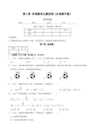 浙教版数学七年级上-第1章 有理数单元测试(B卷提升篇）（浙教版）（原卷版）.docx