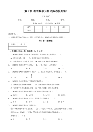 第1章 有理数单元测试(B卷提升篇）（原卷版）-七年级数学上册同步单元AB卷（浙教版）.docx