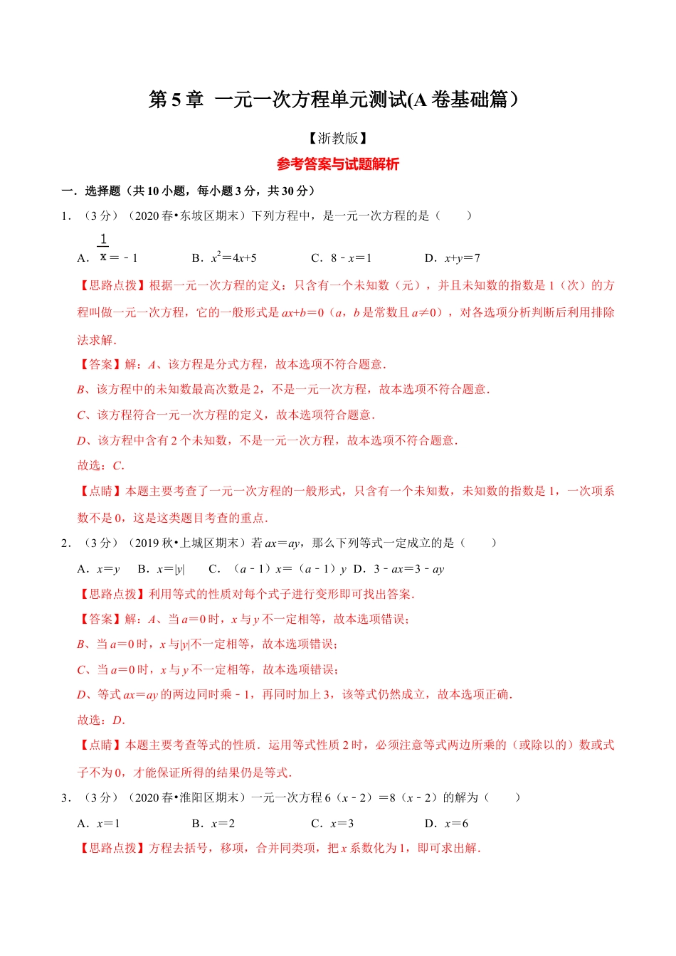 浙教版数学七年级上-第5章 一元一次方程单元测试(A卷基础篇）（浙教版）（解析版）.docx_第1页