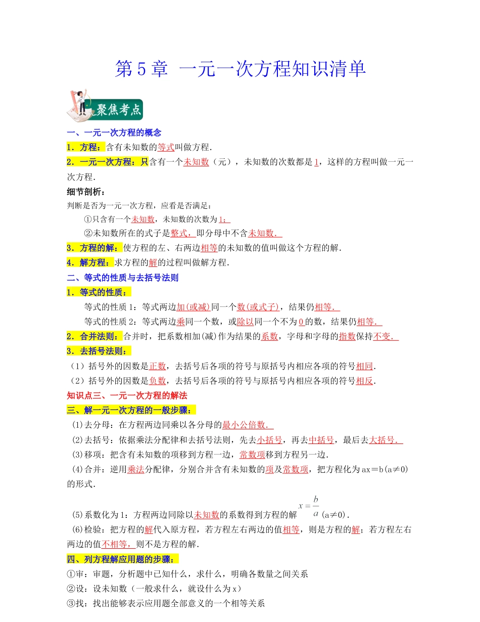 浙教版数学七年级上-第5章 一元一次方程（知识清单）-（浙教版）.docx_第1页