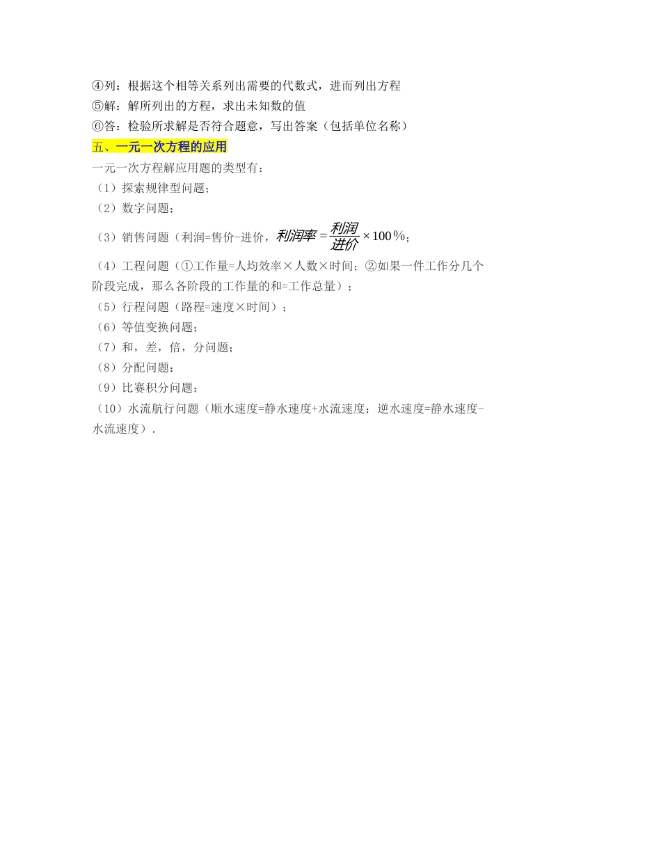 浙教版数学七年级上-第5章 一元一次方程（知识清单）-（浙教版）.docx_第2页