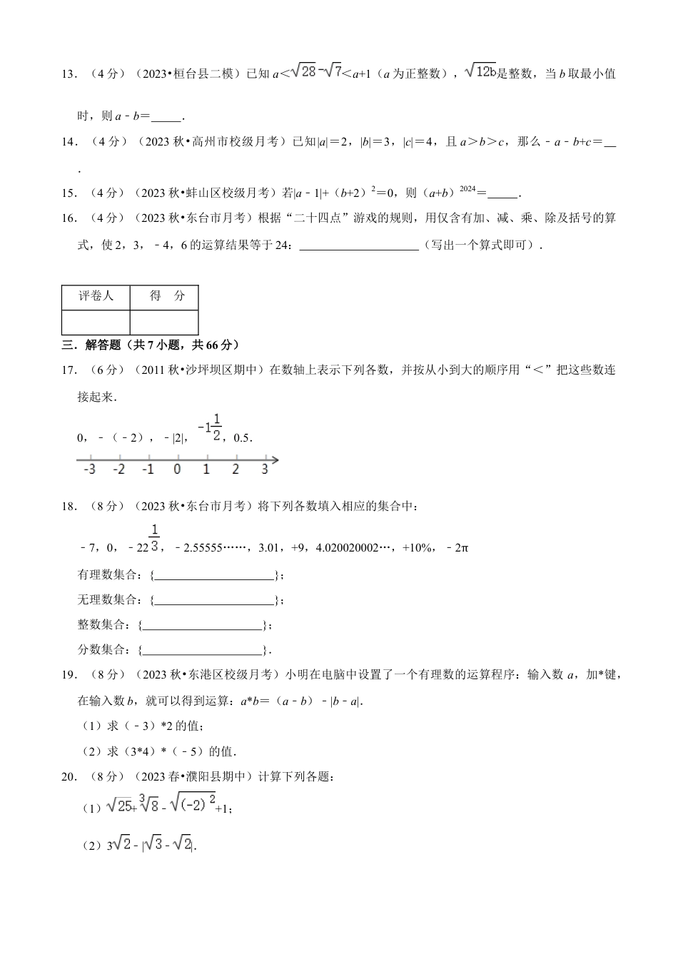 数学七年级上学期期中模拟卷（一）（原卷版）（浙教版）.docx_第3页