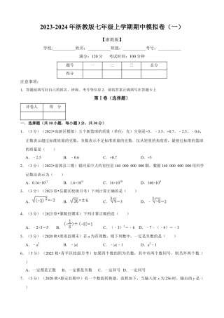 数学七年级上学期期中模拟卷（一）（原卷版）（浙教版）.docx