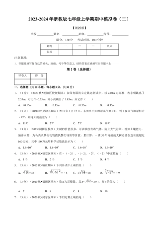 数学七年级上学期期中模拟卷（二）（原卷版）（浙教版）.docx