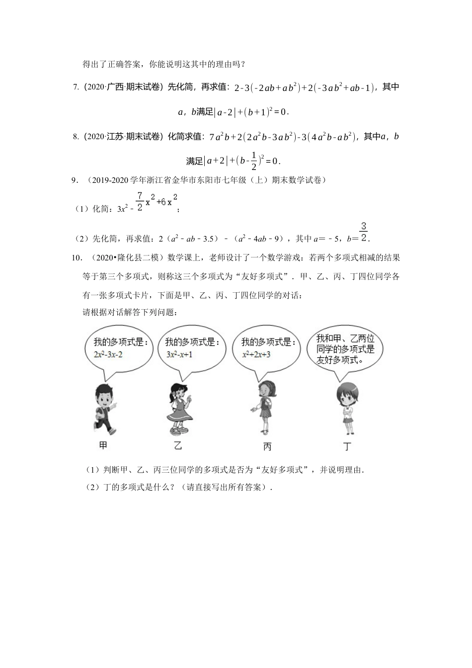 七年级上数学专练10（整式的加减，10道）-考点必杀200题（浙教版）（原卷版）.docx_第2页