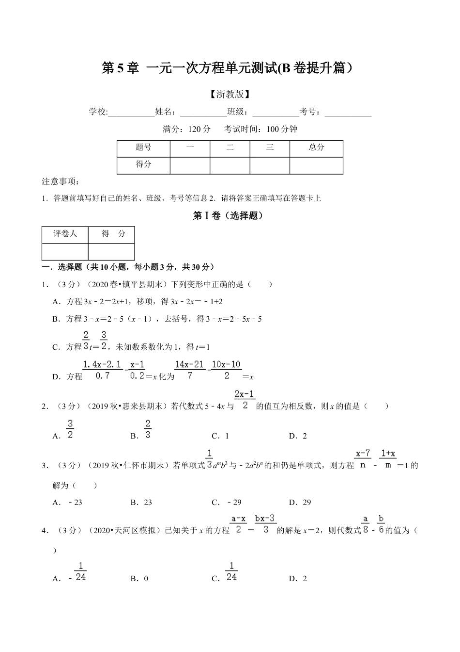 浙教版数学七年级上-第5章 一元一次方程单元测试(B卷提升篇）（浙教版）（原卷版）.docx_第1页