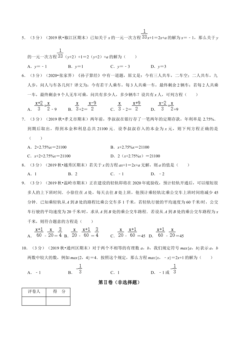 浙教版数学七年级上-第5章 一元一次方程单元测试(B卷提升篇）（浙教版）（原卷版）.docx_第2页