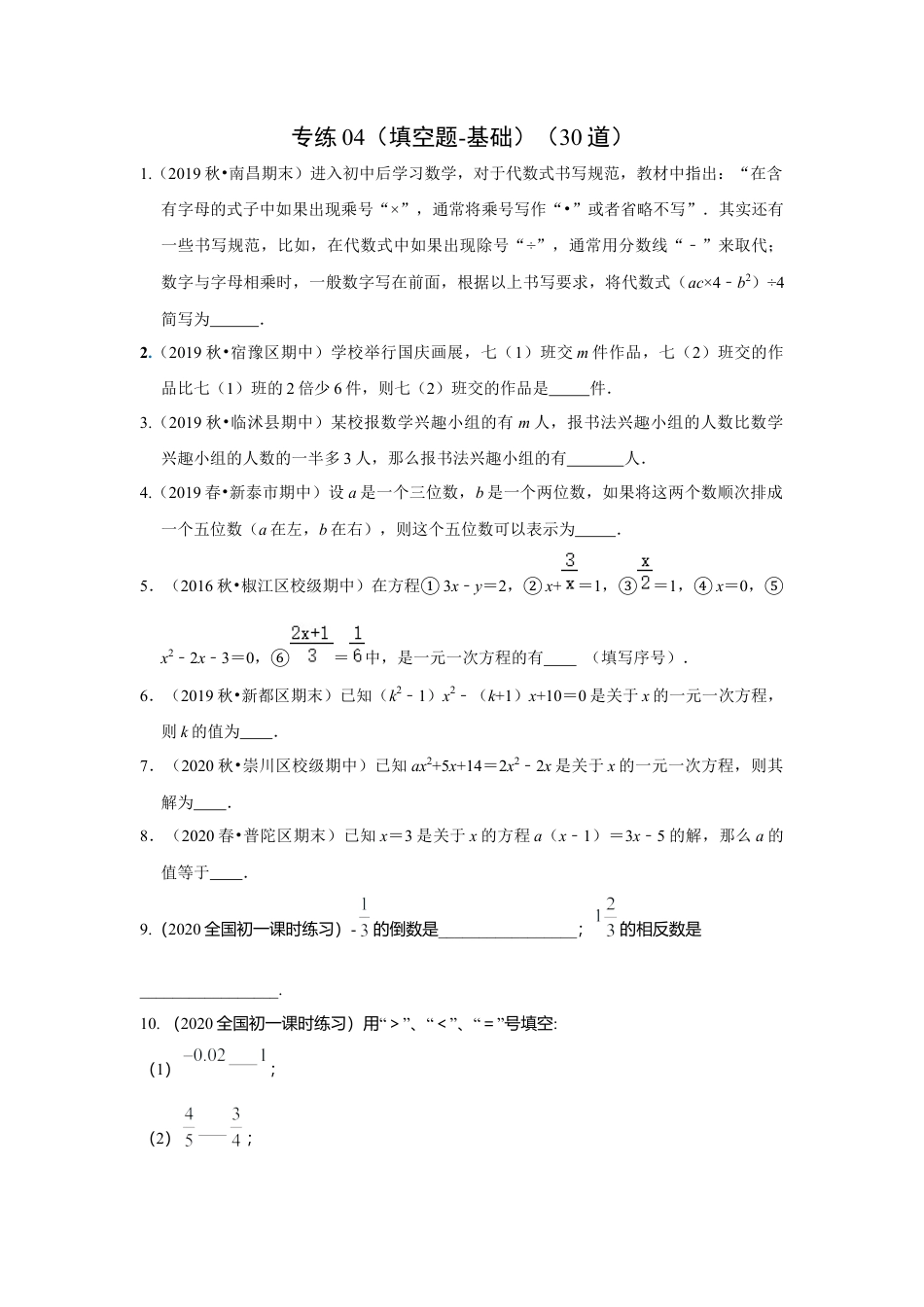 七年级上数学专练04（填空题-基础，30道）-考点必杀200题（浙教版）（原卷版）.docx_第1页