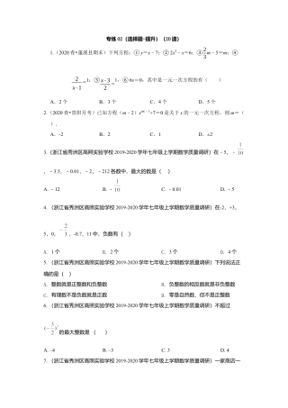 七年级上数学专练02（选择题-提升，20道）-考点必杀200题（浙教版）（原卷版）.docx