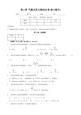 第4章 代数式单元测试(B卷·能力提升)（原卷版）-七年级数学上册同步单元AB卷（浙教版）.docx