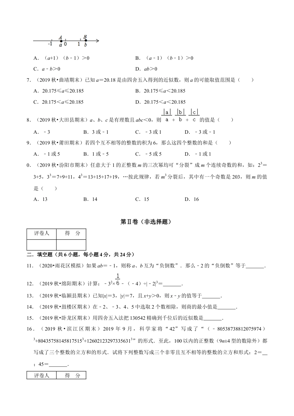 浙教版数学七年级上-第2章 有理数的运算单元测试(B卷提升篇）（浙教版）（原卷版）.docx_第2页