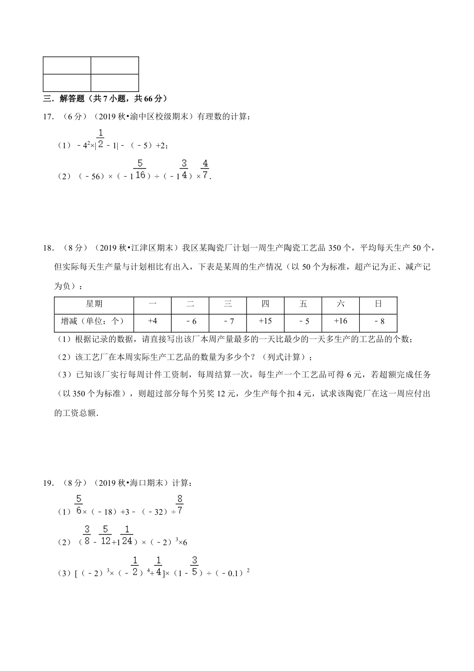 浙教版数学七年级上-第2章 有理数的运算单元测试(B卷提升篇）（浙教版）（原卷版）.docx_第3页