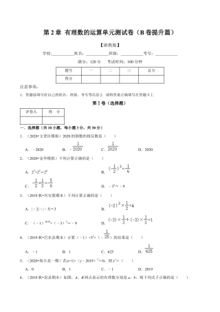 浙教版数学七年级上-第2章 有理数的运算单元测试(B卷提升篇）（浙教版）（原卷版）.docx