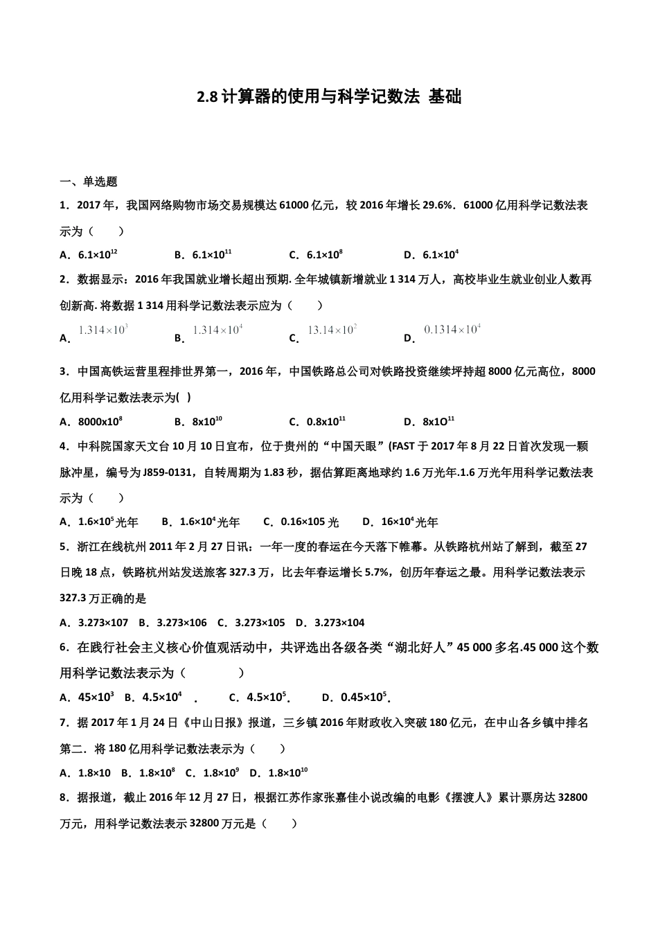 浙教版数学七年级上-课时练习-2.8 计算器的使用与科学记数法 基础卷（原卷版）.docx_第1页