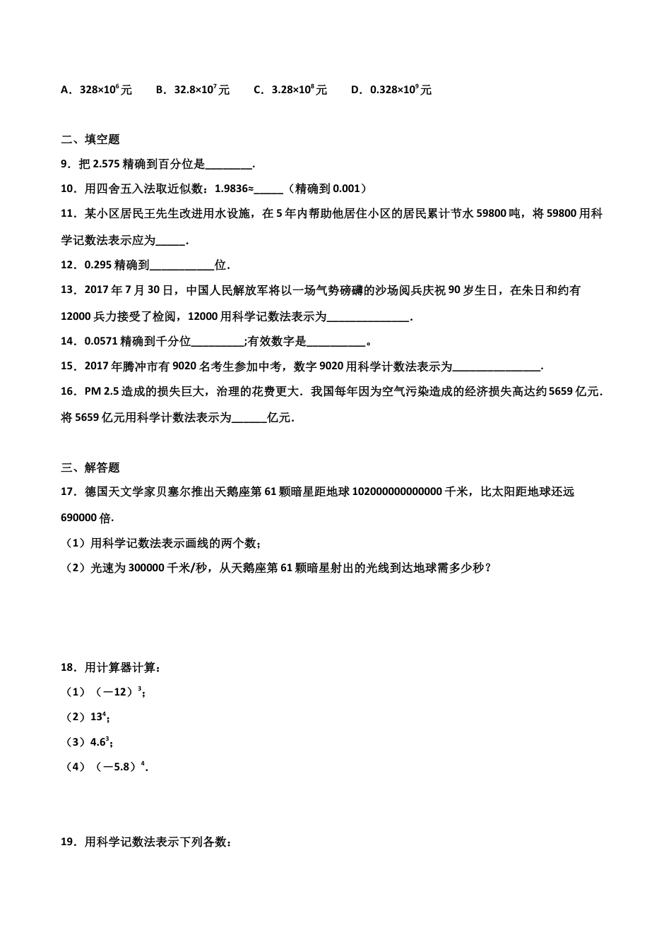 浙教版数学七年级上-课时练习-2.8 计算器的使用与科学记数法 基础卷（原卷版）.docx_第2页