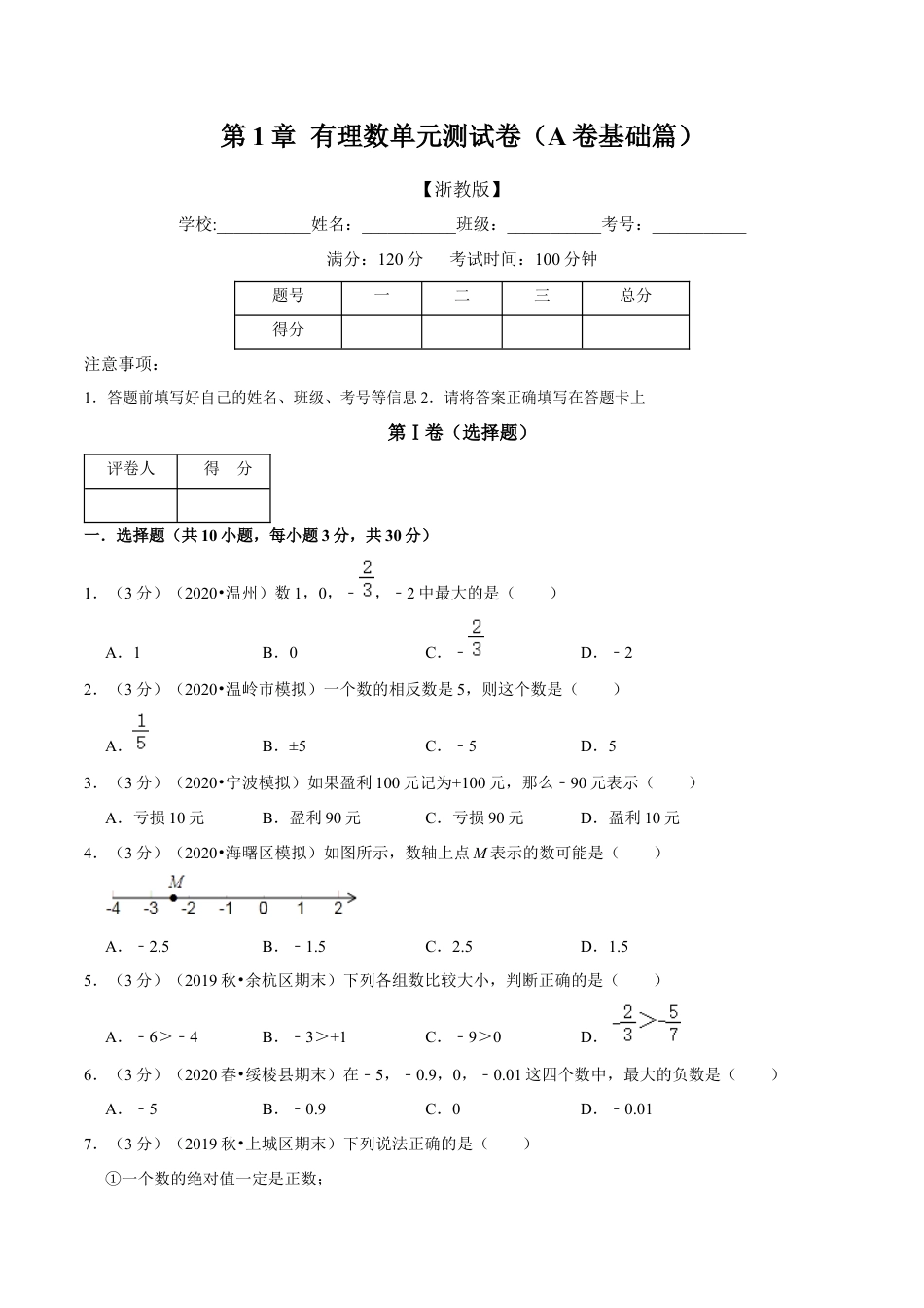浙教版数学七年级上-第1章 有理数单元测试(A卷基础篇）（浙教版）（原卷版）.docx_第1页