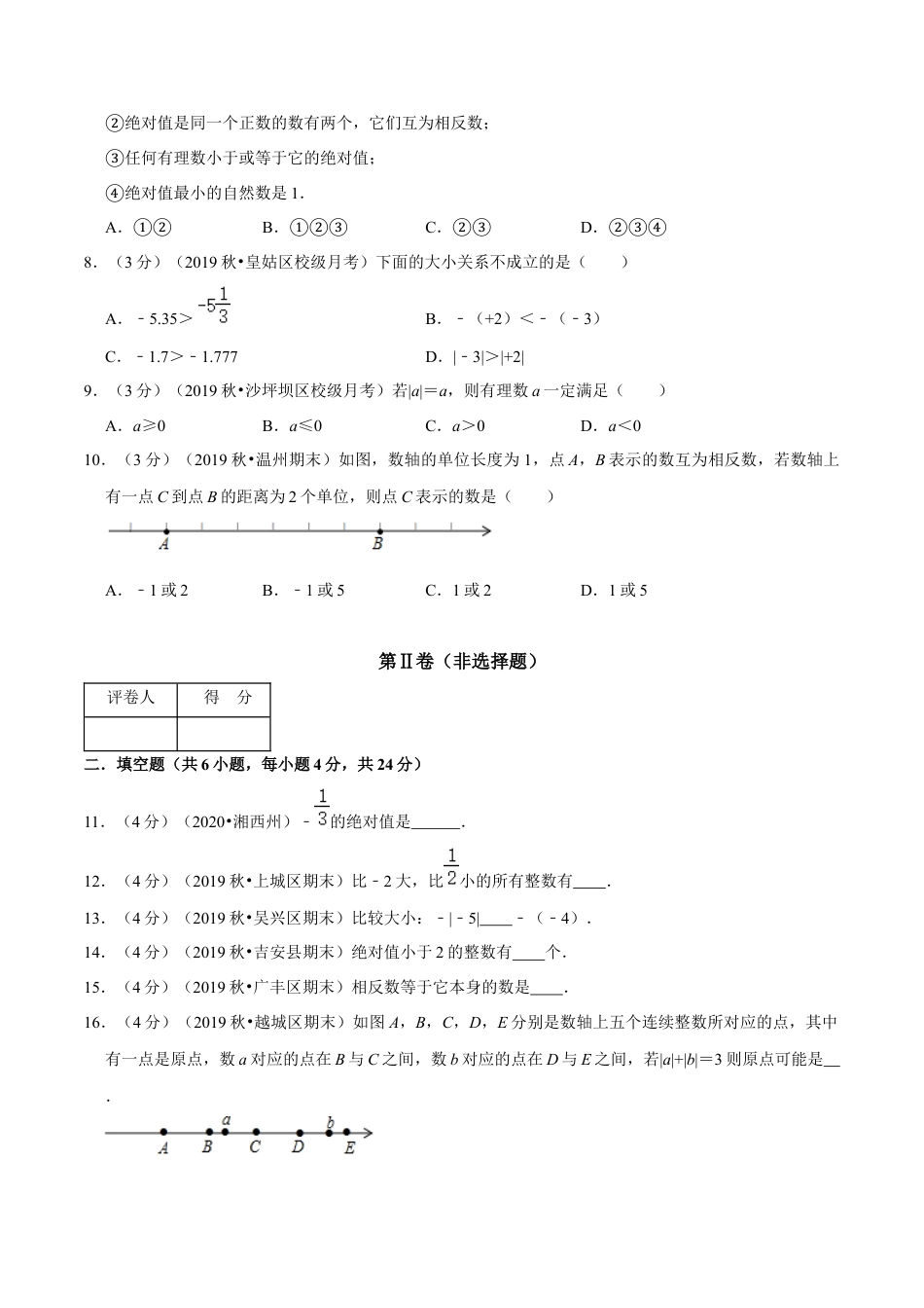 浙教版数学七年级上-第1章 有理数单元测试(A卷基础篇）（浙教版）（原卷版）.docx_第2页