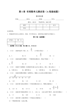 浙教版数学七年级上-第1章 有理数单元测试(A卷基础篇）（浙教版）（原卷版）.docx