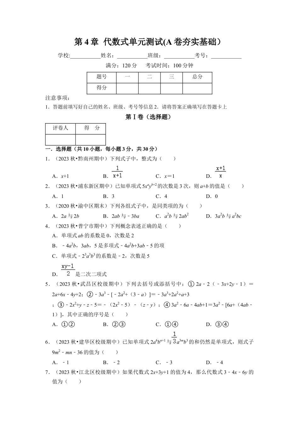 第4章 代数式单元测试(A卷夯实基础）（原卷版）-七年级数学上册同步单元AB卷（浙教版）.docx_第1页