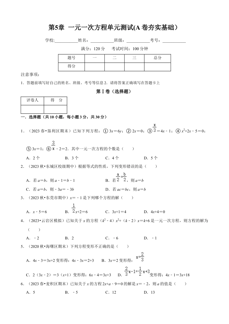 第5章 一元一次方程单元测试(A卷夯实基础）（原卷版）-七年级数学上册同步单元AB卷（浙教版）.docx_第1页