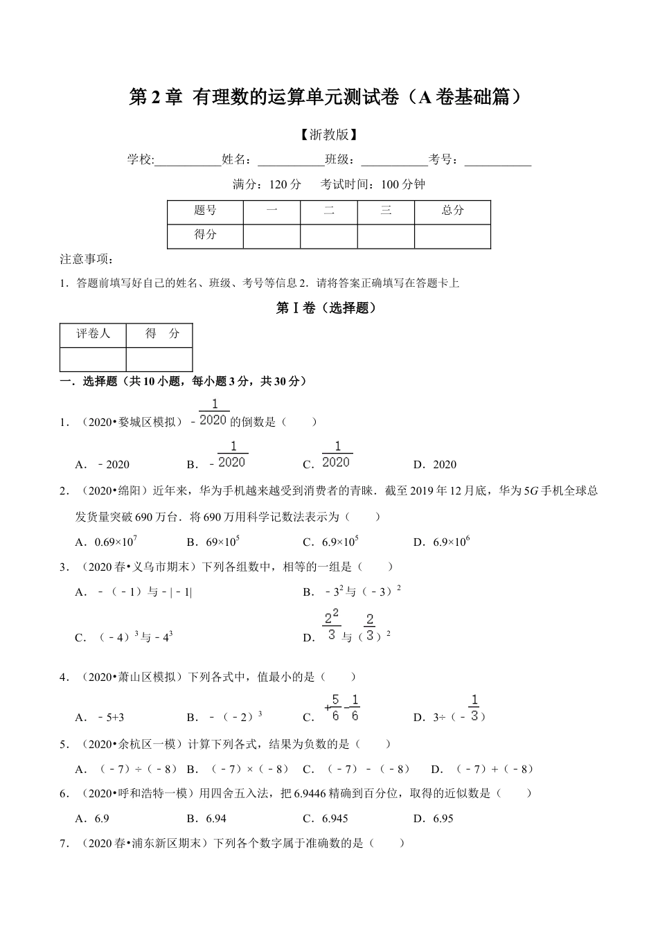 浙教版数学七年级上-第2章 有理数的运算单元测试(A卷基础篇）（浙教版）（原卷版）.docx_第1页