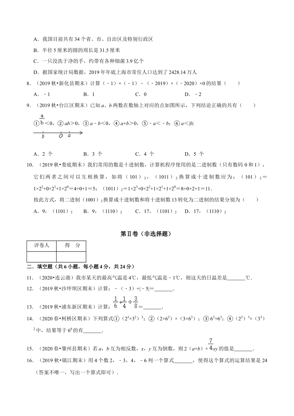 浙教版数学七年级上-第2章 有理数的运算单元测试(A卷基础篇）（浙教版）（原卷版）.docx_第2页