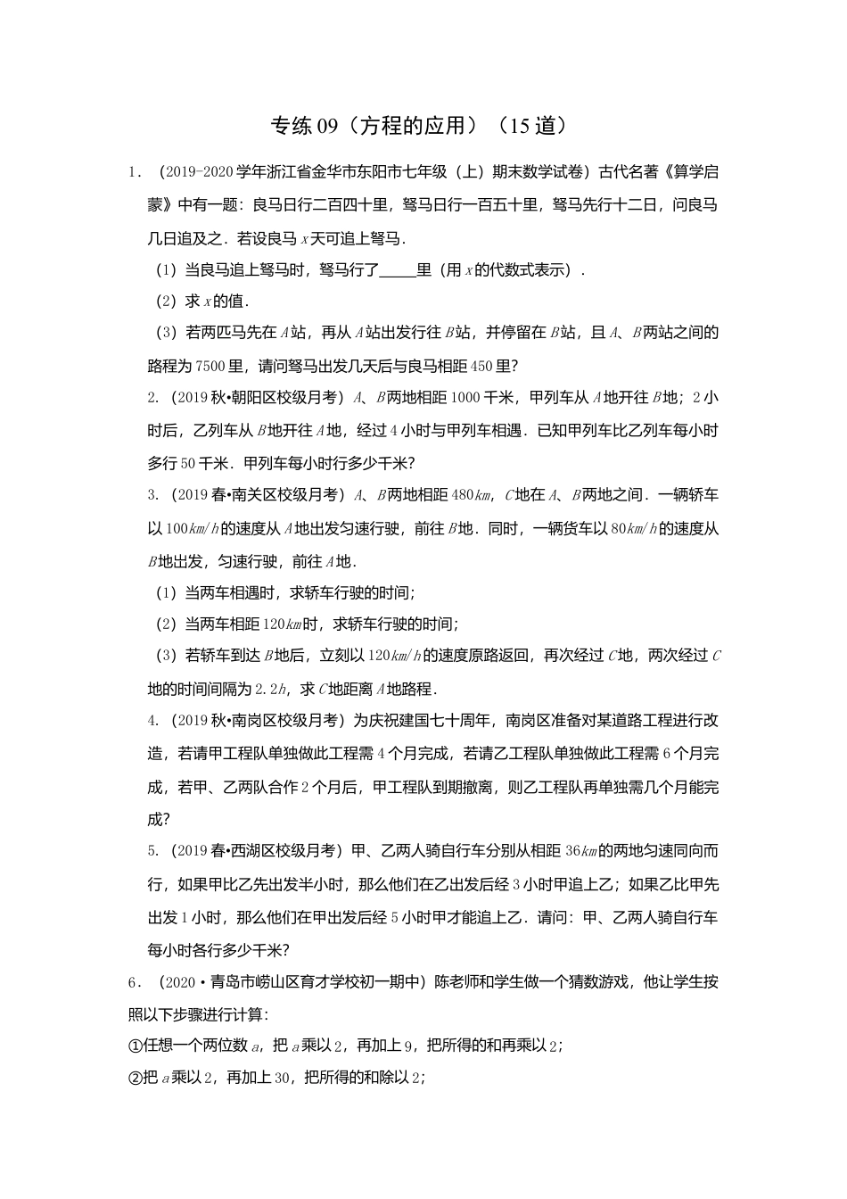 七年级上数学专练09（方程的应用，15道）-考点必杀200题（浙教版）（原卷版）.docx_第1页