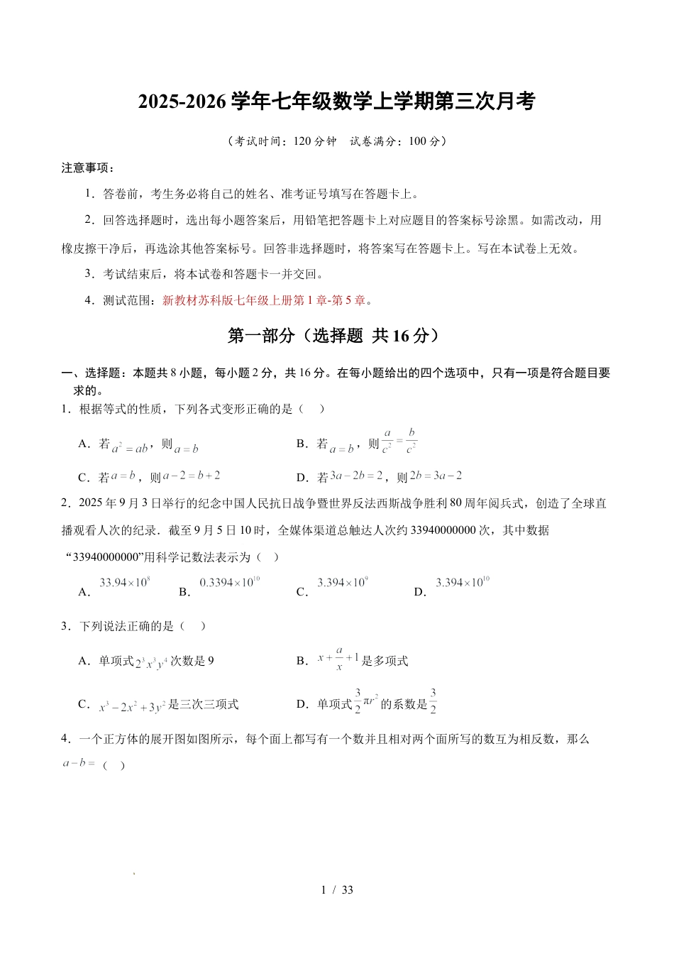 2025-2026学年苏科版七年级数学上学期第三次月考试卷（含答案及解析）.docx_第1页