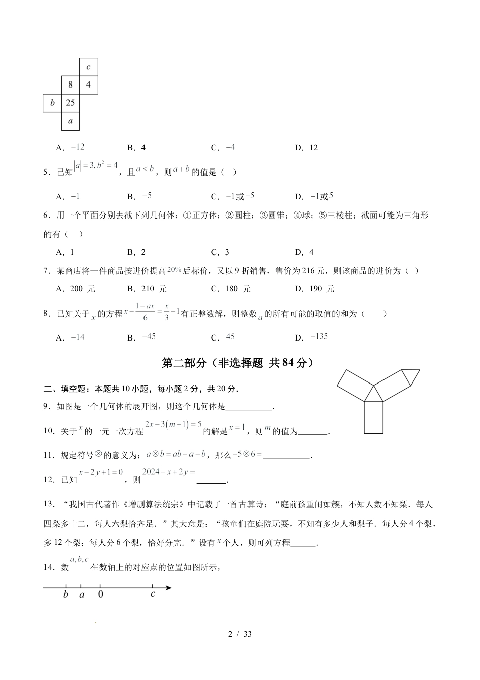2025-2026学年苏科版七年级数学上学期第三次月考试卷（含答案及解析）.docx_第2页