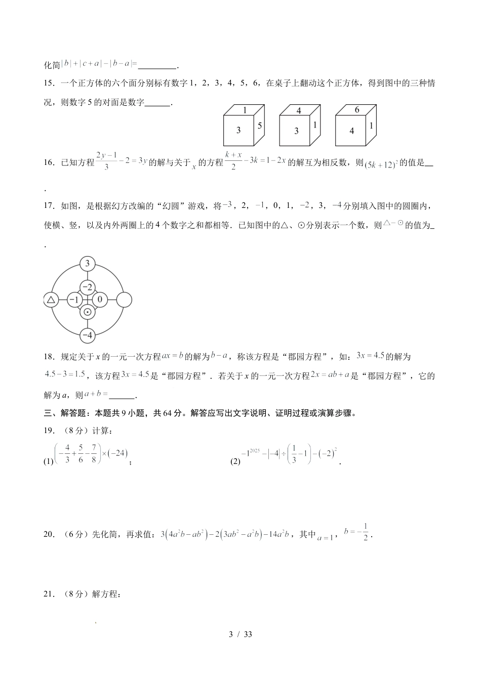 2025-2026学年苏科版七年级数学上学期第三次月考试卷（含答案及解析）.docx_第3页