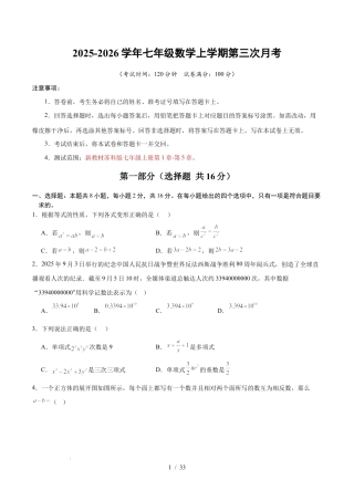 2025-2026学年苏科版七年级数学上学期第三次月考试卷（含答案及解析）.docx