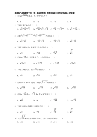 《第1章二次根式》（附答案）八年级数学浙教版下册.docx