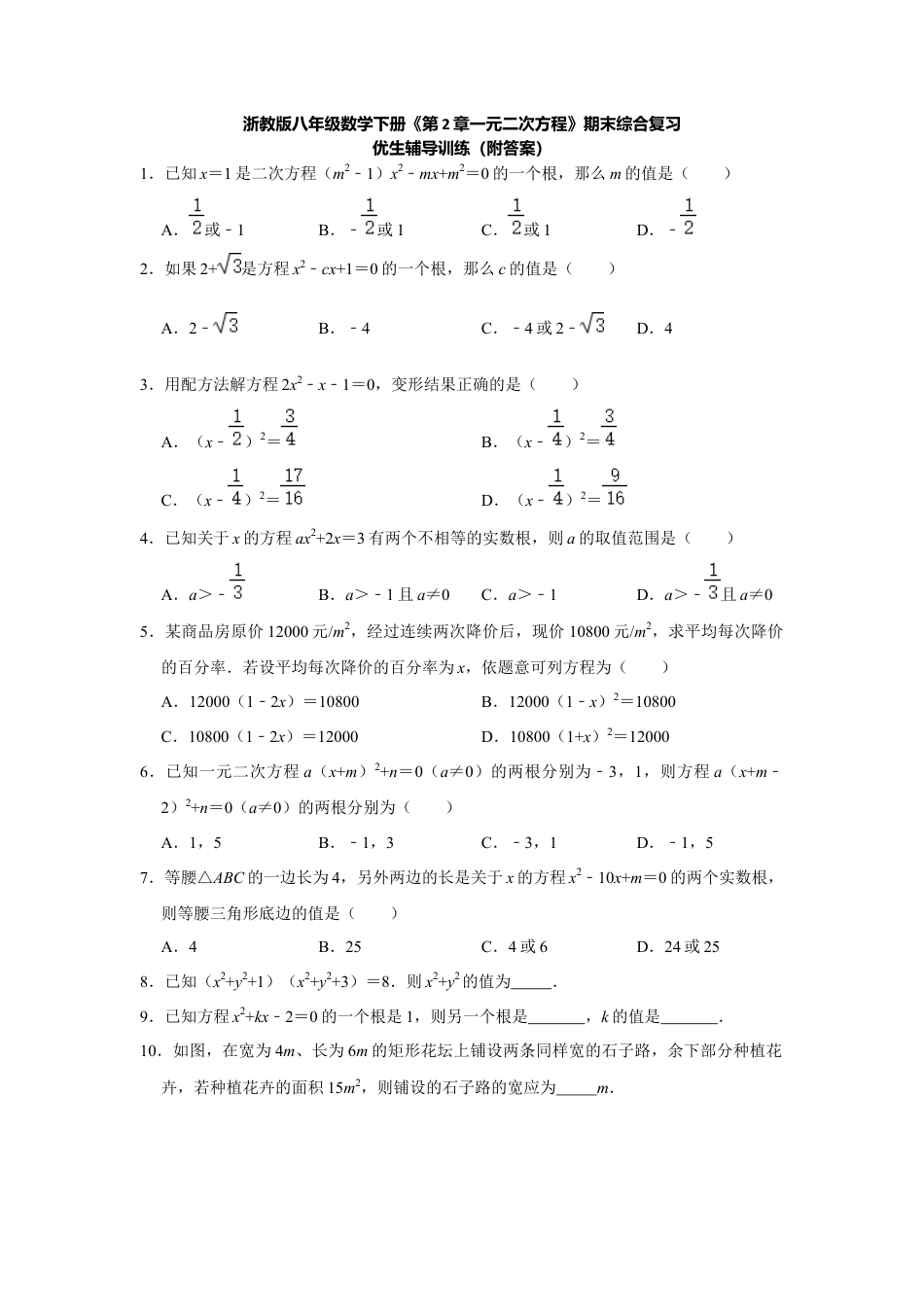 《第2章一元二次方程》（附答案）八年级数学浙教版下册.docx_第1页