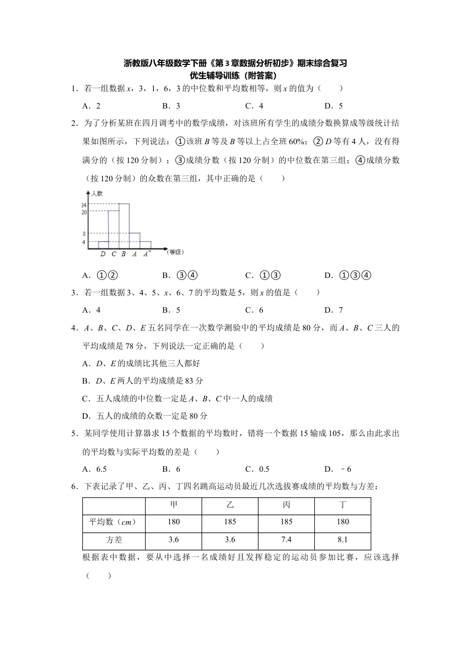 《第3章数据分析初步》（附答案）八年级数学浙教版下册.docx_第1页