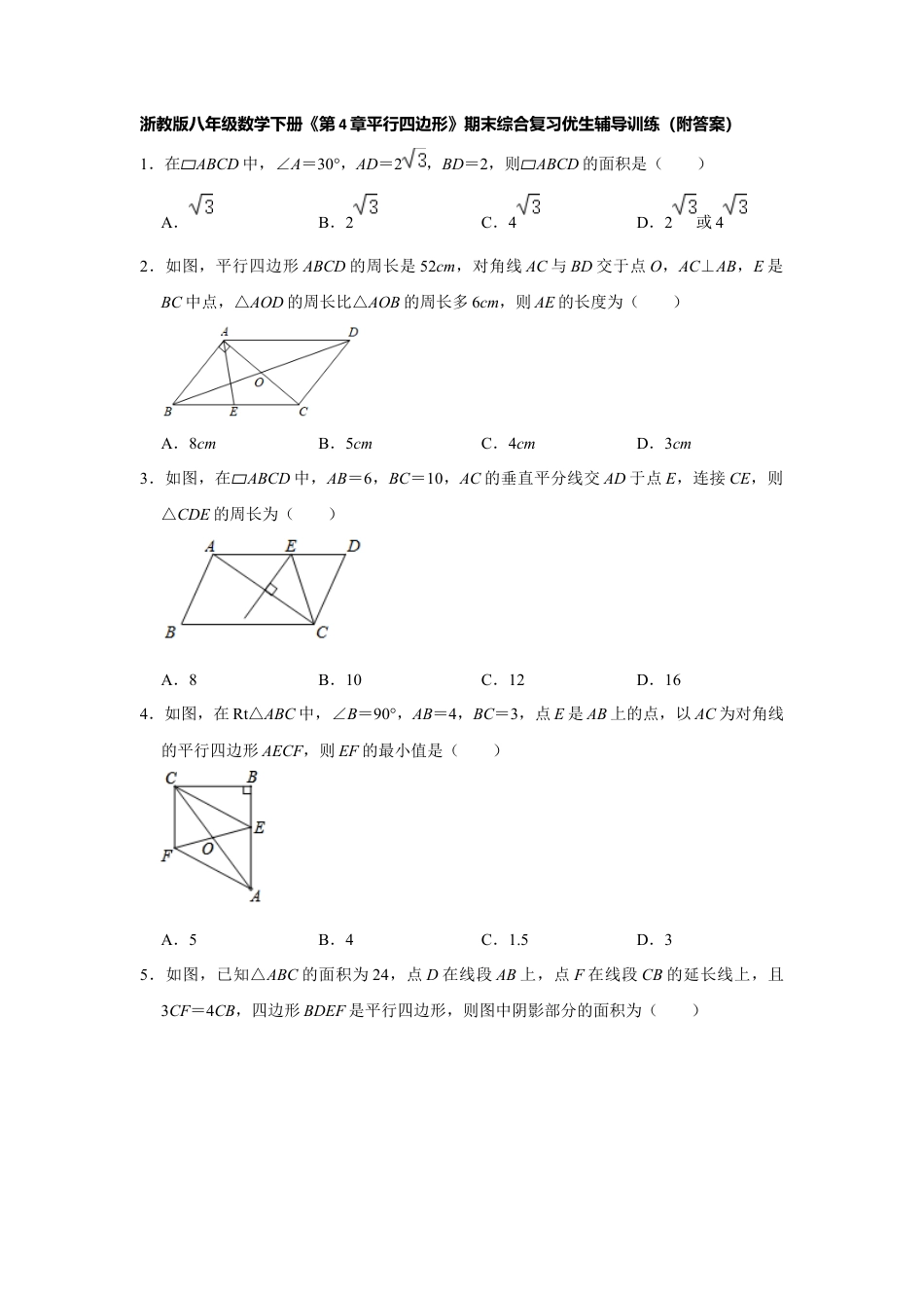 《第4章平行四边形》（附答案）八年级数学浙教版下册.docx_第1页