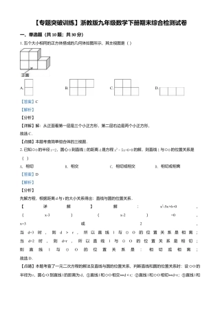 【专题突破训练】浙教版九年级数学下册期末综合检测试卷（解析版）.docx