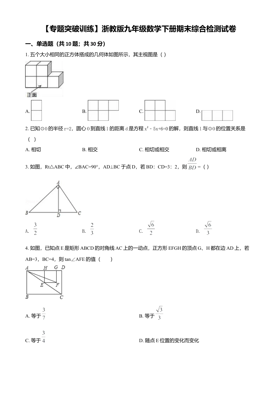 【专题突破训练】浙教版九年级数学下册期末综合检测试卷（原卷版）.docx_第1页