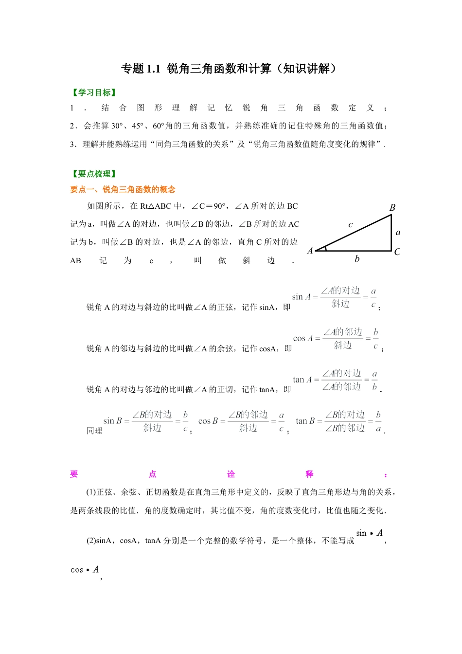 1 锐角三角函数和计算（知识讲解）-九年级数学下册基础知识专项讲练（浙教版）.docx_第1页
