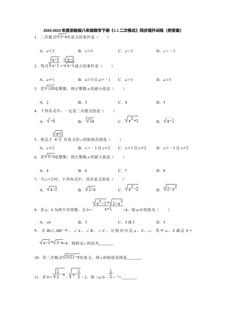 1.1二次根式-浙教版八年级数学下册同步提升训练.docx_第1页