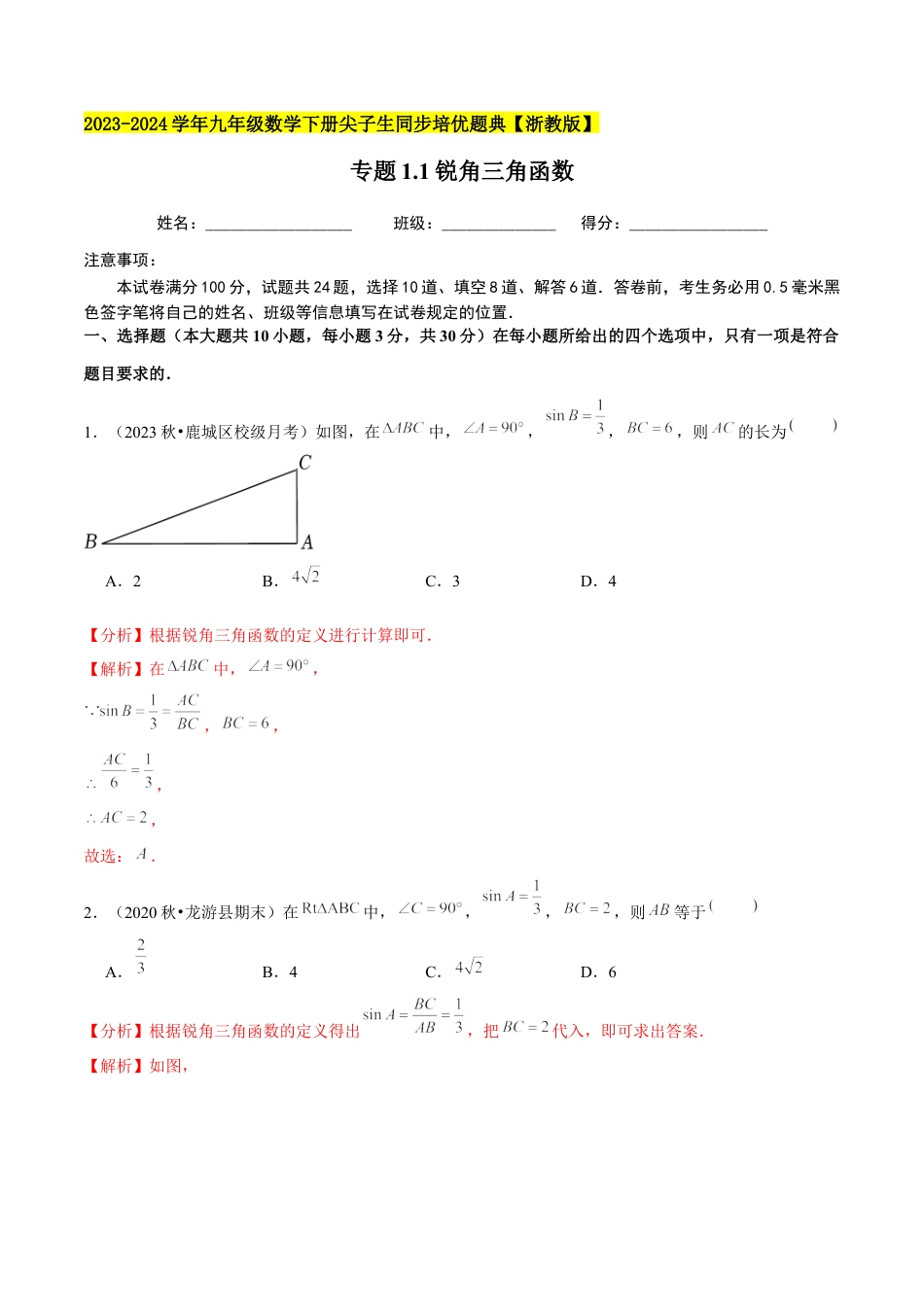 1.1锐角三角函数-九年级数学下册学霸同步培优题典（解析版）【浙教版】.docx_第1页