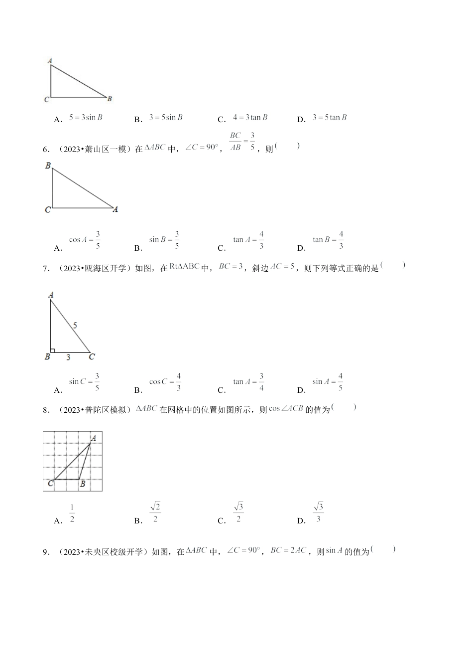 1.1锐角三角函数-九年级数学下册学霸同步培优题典（原卷版）【浙教版】.docx_第3页