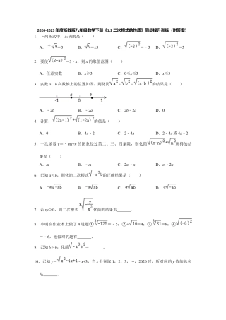 1.2二次根式的性质-浙教版八年级数学下册同步提升训练.docx
